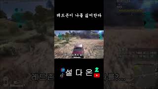 [배틀그라운드] 설다온 레드존에서 사망하다~ #shorts
