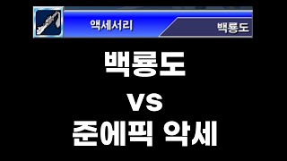 겟앰프드 백룡도 vs 준에픽 악세