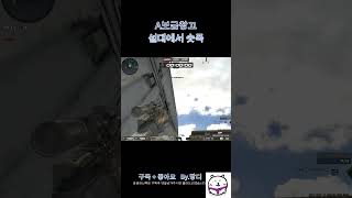 [서든어택]A보급창고 설대에서 숏폭 #서든어택 #서든 #위폭 #랭크전