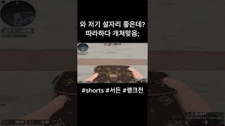 [서든어택] 크포 명당을 알아냈습니다