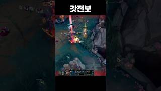 갓전보 #shorts #리그오브레전드 #롤 #원딜 #루…
