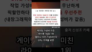 가성비 CPU#게임 #펠월드 #palworld #lol…