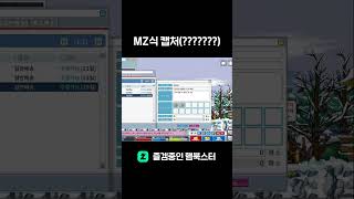 mz식캡쳐 #게임 #메랜 #gaming #메이플 #메이…
