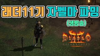 헬요일 시작! 무엇이든 물어보세요, 재밌는 자벨마 파밍…