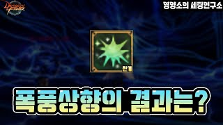 던파】폭풍상향한 각몰 떡상했을까? &quot;밸패 후 …