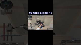 서든어택 착검 라이플이 필수인 이유 ㅋㅋ [SuddenAttack]