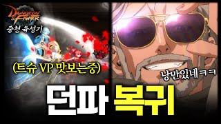던파를 복귀했더니 트러블슈터가 달라졌다 [던전앤파이터 중천 육성기]
