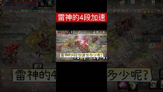 雷神的4段加速 獨特商城紫技  #天堂m #리니지m #li…