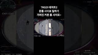 [서든어택] TRG21(IS) 레트로 문틈사이로 킬하는 법 in 데저트2 월샷뽀록 #웅일tube #서든어택 #스나 #shorts