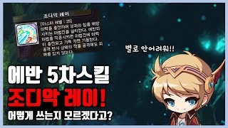 [메이플스토리]조디악 레이 가장 빠르게 사용할 수 있는…