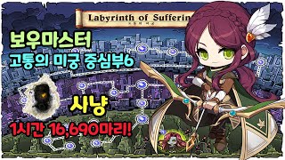 메이플스토리 보우마스터 고통의 미궁 중심부6 사냥 (6…