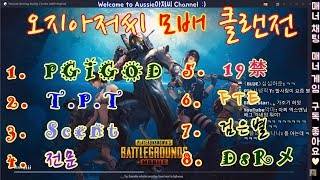 모바일 배틀그라운드 클랜전 4회 오지아저씨 중계 l 커스텀 스쿼드 사녹 단판