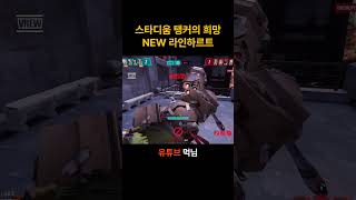 스타디움 희망 라인하르트 #오버워치2 #스타디움 #라인하트르