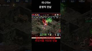 리니지m 운명적 만남 두번 다시 보고싶지않다