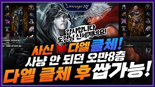 리니지M 사신  → 다엘 클체후 사냥 안 되던 오만8층…
