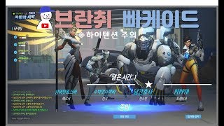 오버워치 남간호사 정신줄 놓고 오버워치하기