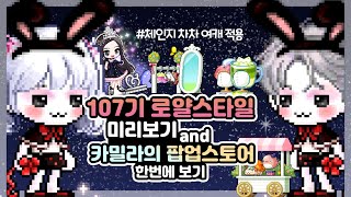 메이플 107기 로얄스타일 미리보기 &amp; 카밀라의…