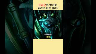 드라군은 영어로 뭐라고 하는걸까? [스타크래프트]
