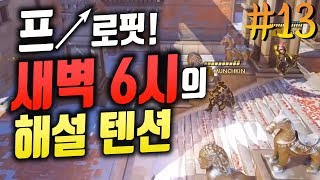오버워치 리그 웃긴 해설 드립 모음 13 OverWatch