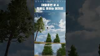 착륙도 못하는 머저리 #pubg #배그 #배틀그라운드