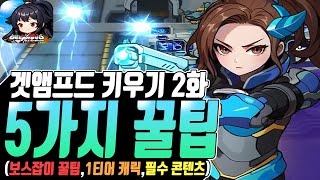 갯앰프드 키우기 2화(쌩무과금 육성2일차) / 보스막힐…