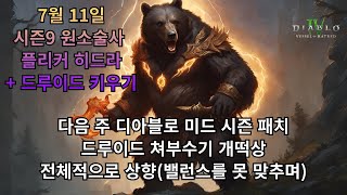 [디아블로4] 시즌9 다음 주 미드 시즌 패치 큰 거 오나?(드루이드 개떡상)