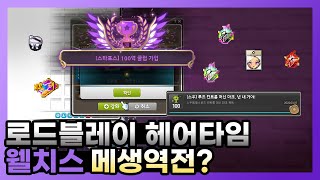 [메이플스토리 / 웰치스] 웰치스의 메생역전??