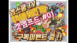 겜스쿨TV 구독이벤트  추억속에 잊혀진 게임 겟엠프드 …