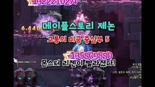 KMS 메이플스토리 제논 테네브리스 고통의 미궁 중심부5 사냥 리뉴얼