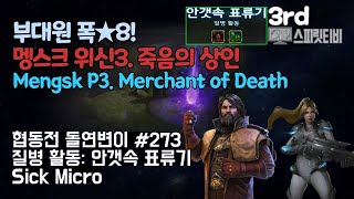 [스타크래프트2] 협동전 돌연변이 # 273 질병 활동: 안갯속 표류기- 멩스크+노바(Mengsk+Nova)-아주어려움 all clear- Co-op Mutation