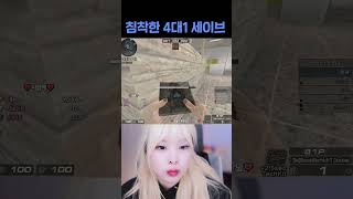 침착한 4대1 세이브 [서든어택]