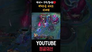 넥서스를 지키는 상대팀 #leagueoflegends #리그오브레전드 #롤 #shorts