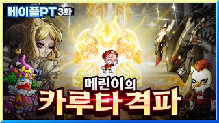 메린이 100억 지원 컨텐츠! / 메이플 PT 3화 […