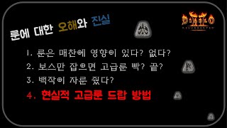 룬은 100% XX에 의해 드랍 됩니다  디아블로2레저…