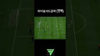 상대방 파이널서드에서 컷!백! #fc온라인 #피파온라인4