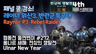 [스타크래프트2] 협동전 돌연변이 # 272 울나르 새해: 천상의 쟁탈전- 레이너+타이커스(Raynor+Tychus)-아주어려움 all clear- Co-op Mutation