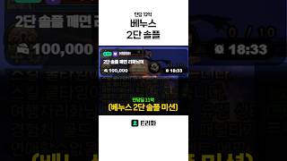 [던파] 베누스 2단 솔플 미션 성공?!?