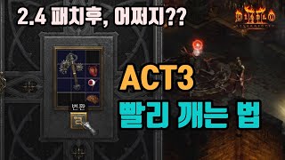 디아블로2 레저렉션 2.4패치후 3막 퀘스트 빨리 깨는 방법!!/ diablo2 resurrected Act3 quest