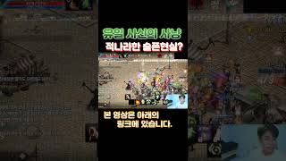 유일각성 사신! 사냥의 슬픈현실?? #리니지m #모바일게임 #게임 #shorts