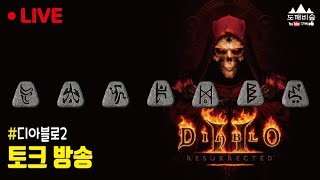 [디아블로2 레저렉션] 게임 라이브 토크 방송 · 베르…