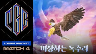 비상하는 독수리의 우아한 모습｜패자 브래킷 MATCH4｜PGC 2023