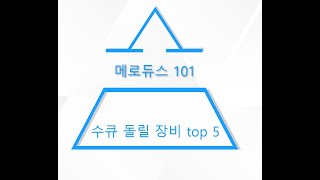 미라클 타임 수큐 꿀팁 top 5! (메이플스토리 장사)