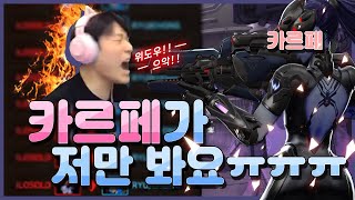 오버워치 카르페가 위도우들고 저만봐ᄋ…