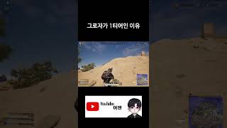 그로자가 1티어인 이유 #shorts  #배그 #배그쇼…