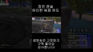 [배틀그라운드] 장전캔슬 , 유리한 싸움 유도 #sho…