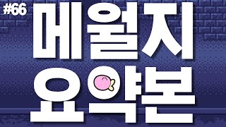짧고 굵은 메월지 66화 요약본 (메이플스토리2, 꼬냑e)
