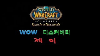 와우클래식 시즌1 디스커버리   도적 쟁  놀방 discovery