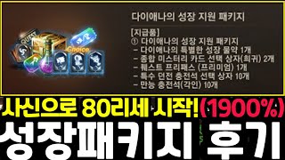 [리니지m] 성장패키지 구입했고 사신으로 80리세 시작…