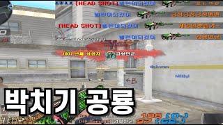 계속 전진,작업만 가는 박치기 공룡 [서든어택]