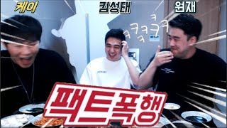 원재 케이amp킴성태  밥먹는데 뼈때리네 2부 리니지m…